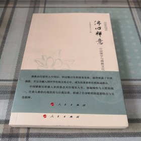 佛心禅意 中国佛学与佛教文化（中国国学通览）（JK）