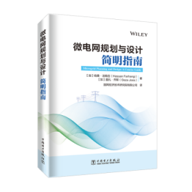 全新正版微电网规划与设计：简明指南：a concise guide9787519868635