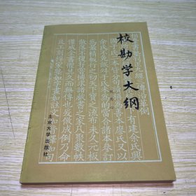 校勘学大纲