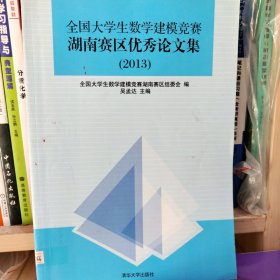 全国大学生数学建模竞赛湖南赛区优秀论文集（2013）