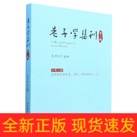 老子学集刊