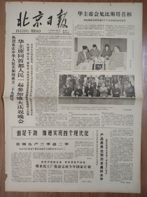 北京日报1978年10月2日 2版 红旗社论 解放思想 加速前进 热烈庆祝中华人民共和国成立二十九周年