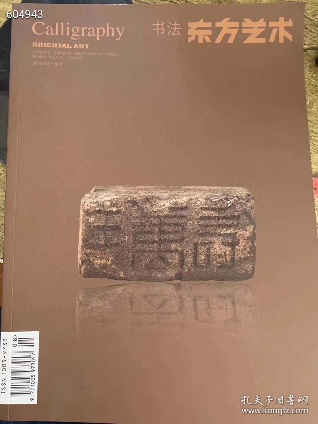 已绝版书 东方艺术书法杂志 秦印专辑 60元