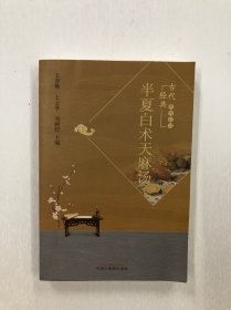 古代经典名方丛书 半夏白术天麻汤