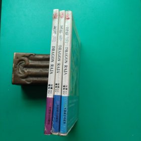 《龙族》3.4.5