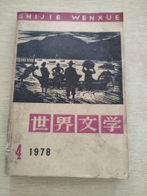 世界文学  1978  4