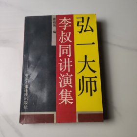 弘一大师李叔同讲演集