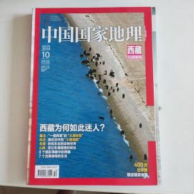 中国国家地理2014年第10期 400页巨厚版 赠送精美地图