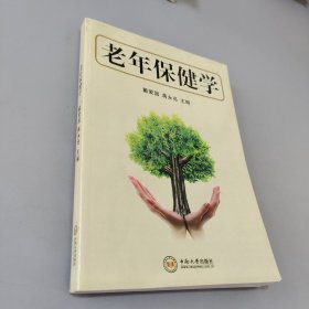 老年保健学