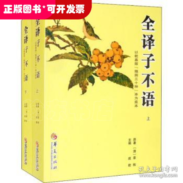 全译子不语：全二册