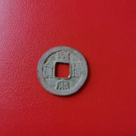 古币 皇宋通宝，包老