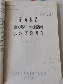 补图…老种子（65）水稻（18），赣州专区农科所二季早晚籼地方农家品种鉴定试验，早稻：川选38、早红谷、双招才、横叶早、白米早、公家禾、红脚2号、九堡禾等，晚稻：糯里粘、八月黄、冷水白、雪花白、霜降白、芙蓉粘、野禾子、油粘子、黄阳白、一顺白、大叶禾等，九江农科所中籼品种试验：野谷、万利稻、胜利稻、南京一号、长粒稻、矮子白、雁脚红、观音稻、湖口细粒谷、都昌早、朝鲜稻、三粒寸、短广花螺、会农400粒等