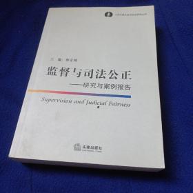 监督与司法公正：研究与案例报告