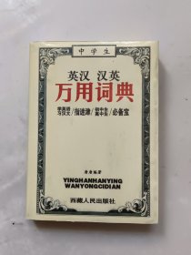 汉英万用词典