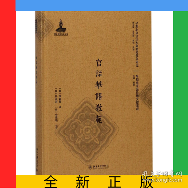 官话华语教范(精)/早期北京话珍稀文献集成/早期北京话珍本典籍校释与研究
