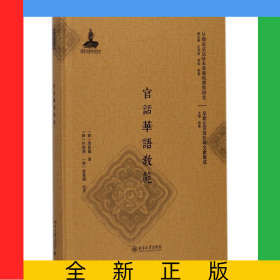 官话华语教范(精)/早期北京话珍稀文献集成/早期北京话珍本典籍校释与研究
