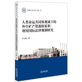 人类命运共同体视域下的外空矿产资源探索和利用国际法律规制研究