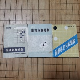 三册合售 1973/1975围棋竞赛规则 围棋棋力自我测验