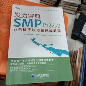 发力宝典SMP巧发力