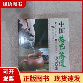 中国茶艺茶道轻松入门（全彩）