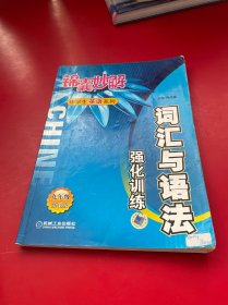 锦囊妙解中学生英语系列：词汇与语法强化训练（9年级）（第4版）