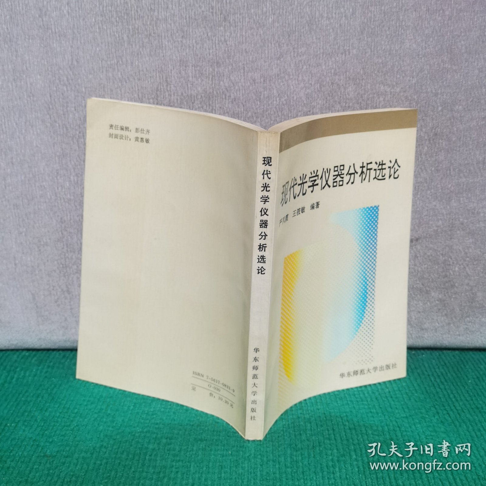 现代光学仪器分析选论