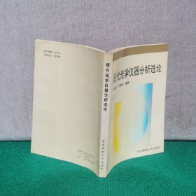 现代光学仪器分析选论