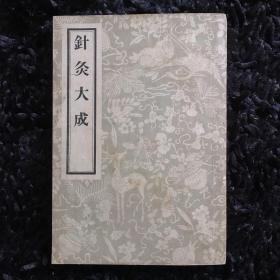 针灸大成（1958年）