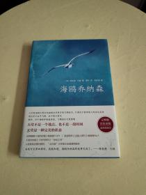 海鸥乔纳森（精装珍藏版）