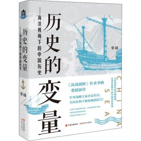 历史的变量——海洋视角下的中国历史