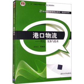 港口物流——理论、实务与技术 9787302302865 汪长江 等