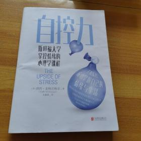 自控力：斯坦福大学掌控情绪的心理学课程