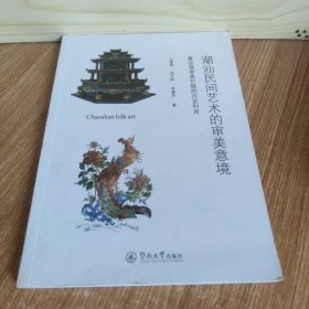 潮汕民间艺术的审美意境 兼论其审美价值的开发利用