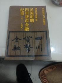 民国时期四川货币金融纪事(1911——1949)