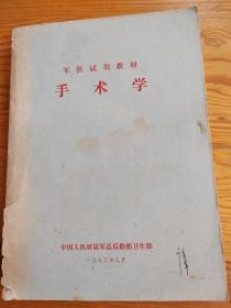 军医试用教材，手术学，2023年。9月28号上，