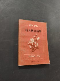 中外名人格言精华