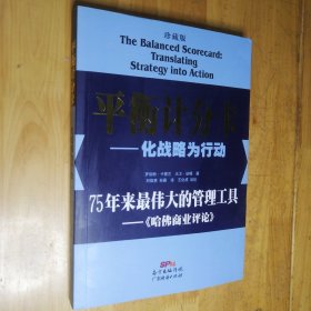 平衡计分卡：化战略为行动