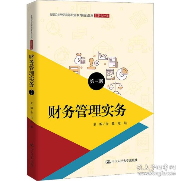 财务管理实务（第三版）（新编21世纪高等职业教育精品教材·财务会计类）