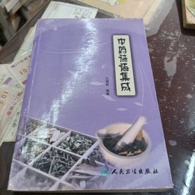 中药谚语集成