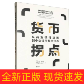 货币拐点--从商业银行货币到中央银行数字货币