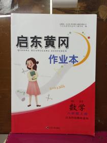 启东黄冈作业本：语文（八年级上册 人民教育教材适用）