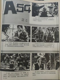 散页美术资料（印刷品）——连环画散页——A-54【一言编，广阔绘】1919