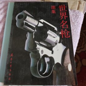 世界名枪图集