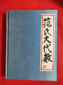 《范氏大代数》 世界书局出版，民国三十七年印刷，后装绢绫硬精装书皮十分规整。