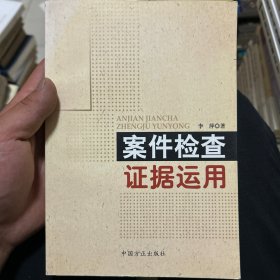 案件检查证据运用