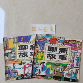 中国神妖故事大系《聊斋故事》连环画 两册合售