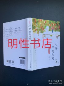 心安即是归处：精装典藏版（精装本）