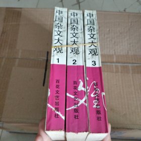 中国杂文大观（共3册）