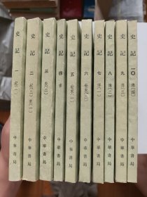 史记 全十册 全10册 1-10 1982年版