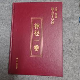 陇上学人文存：林径一卷